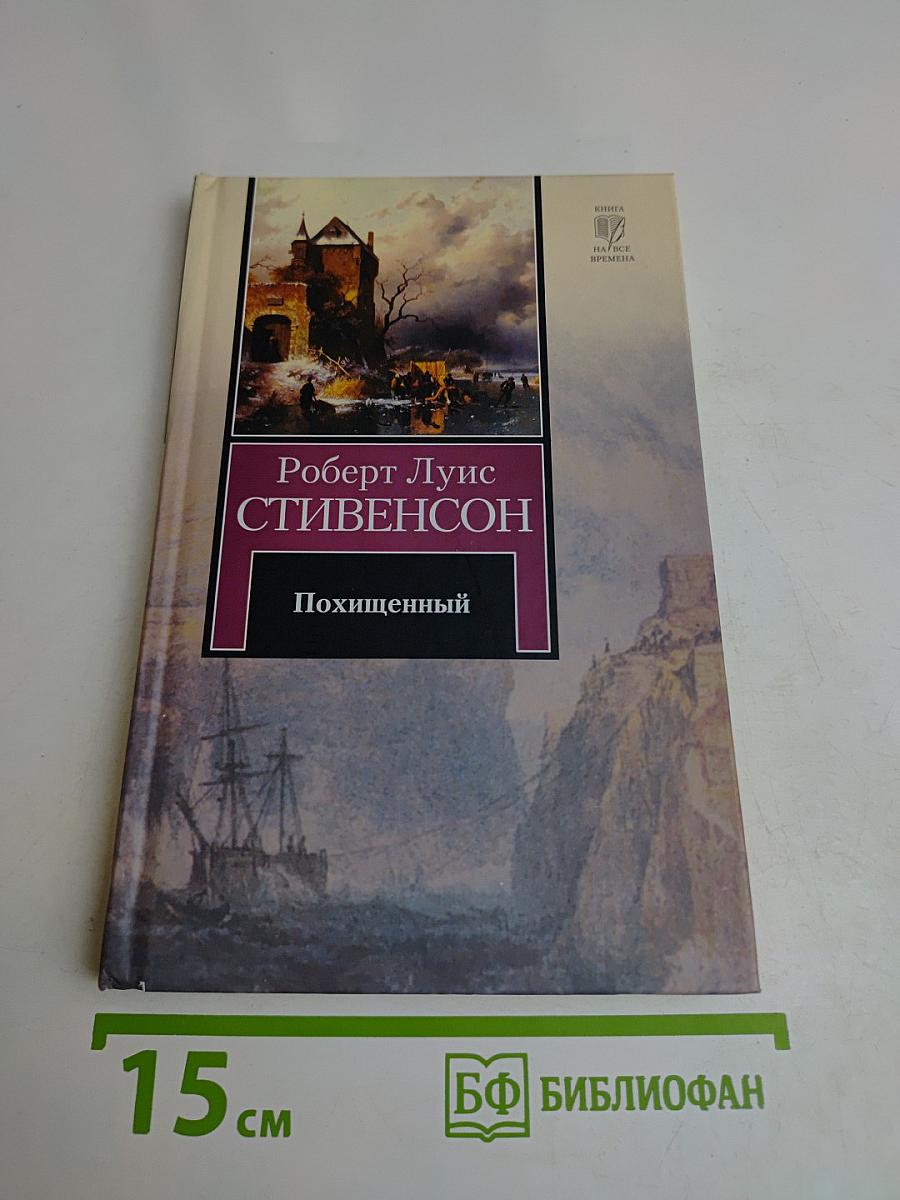 Похищенный, или Приключения Дэвида Бэлфура
