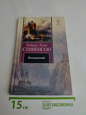 Похищенный, или Приключения Дэвида Бэлфура