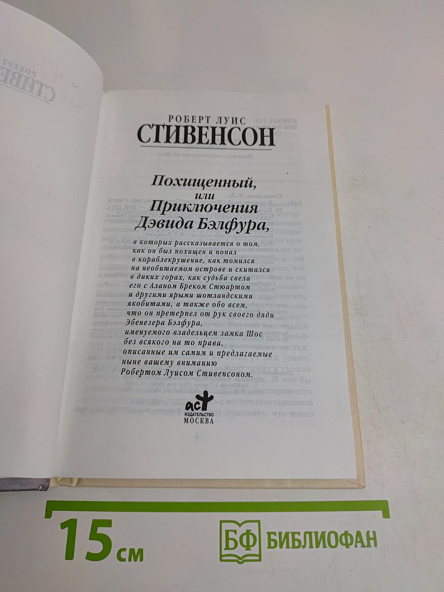 Похищенный, или Приключения Дэвида Бэлфура