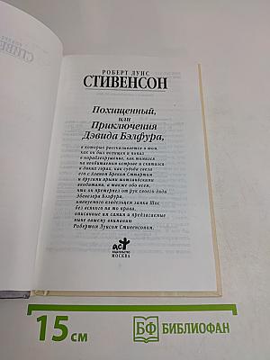 Похищенный, или Приключения Дэвида Бэлфура