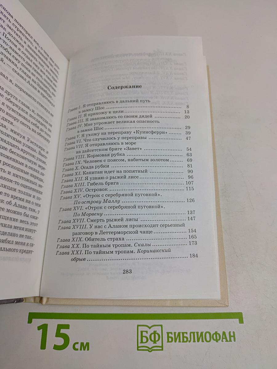 Похищенный, или Приключения Дэвида Бэлфура
