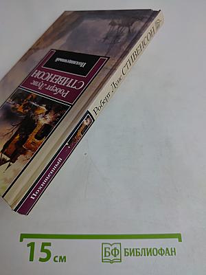Похищенный, или Приключения Дэвида Бэлфура