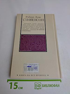 Похищенный, или Приключения Дэвида Бэлфура