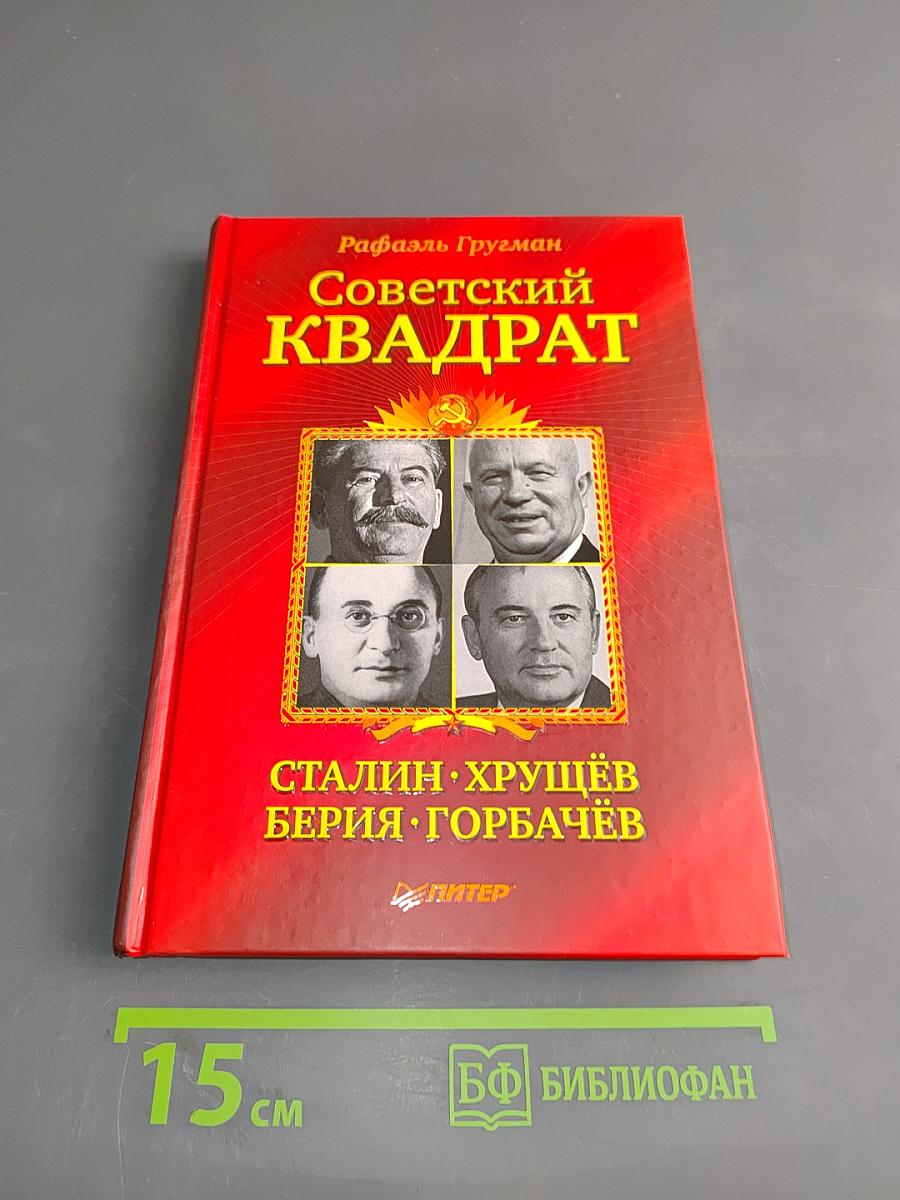 Советский квадрат