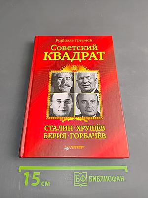 Советский квадрат