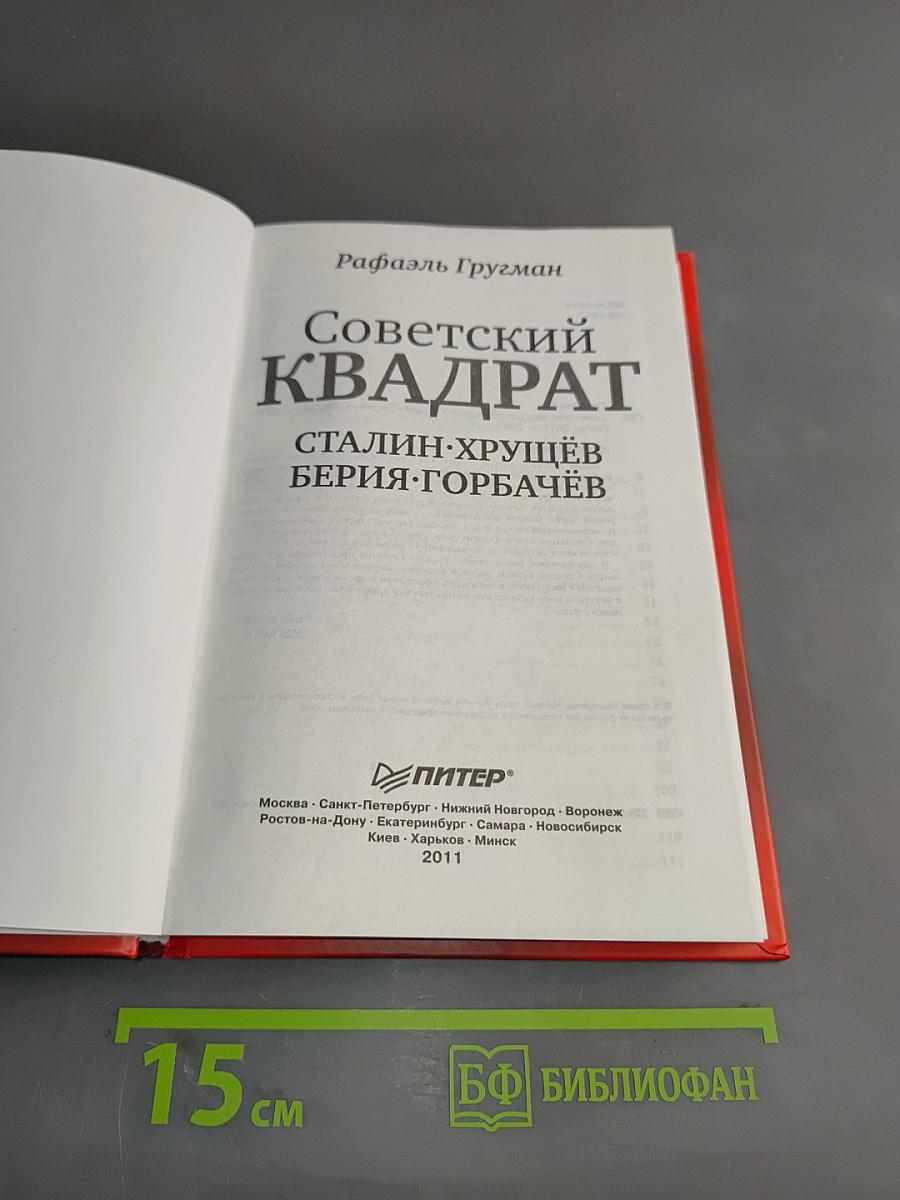 Советский квадрат