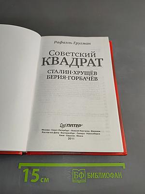 Советский квадрат