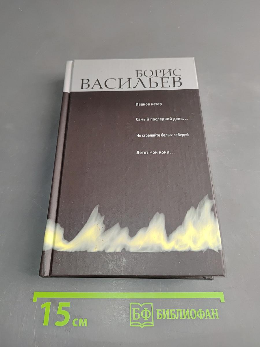 Иванов катер. Самый последний день... Не стреляйте белых лебедей. Летят мои кони...
