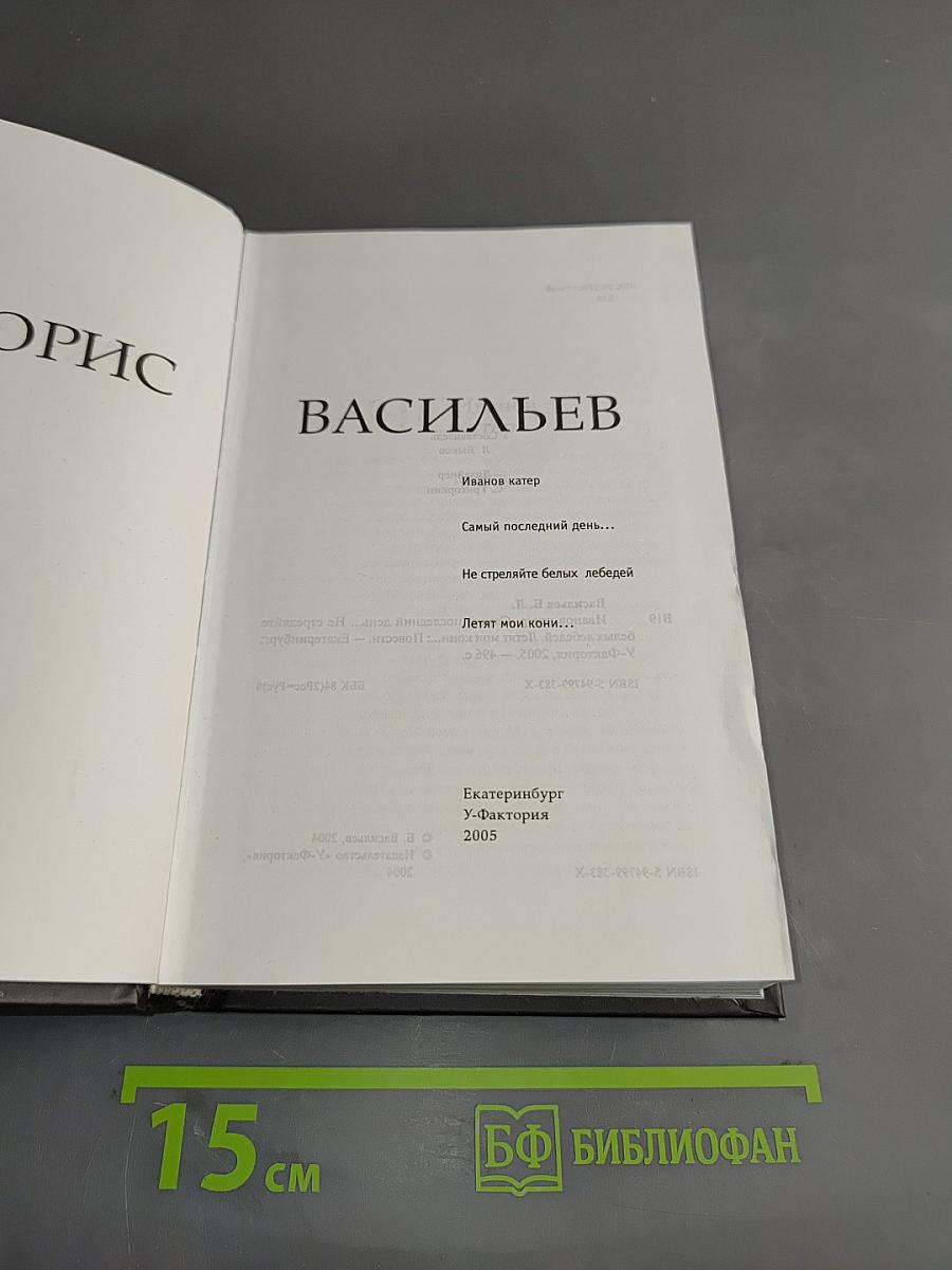 Иванов катер. Самый последний день... Не стреляйте белых лебедей. Летят мои кони...