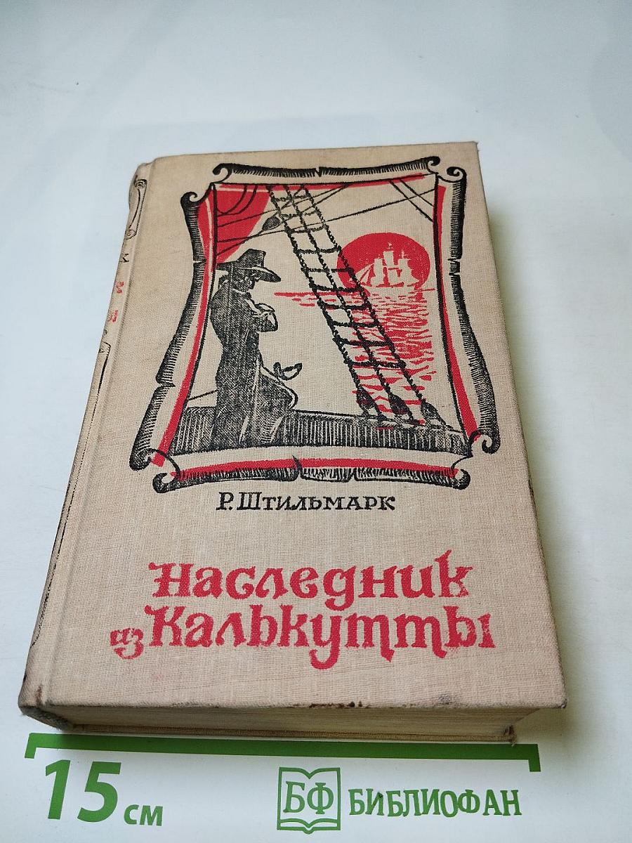 Наследник из Калькутты