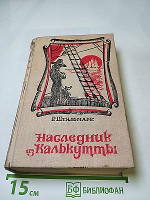 Наследник из Калькутты