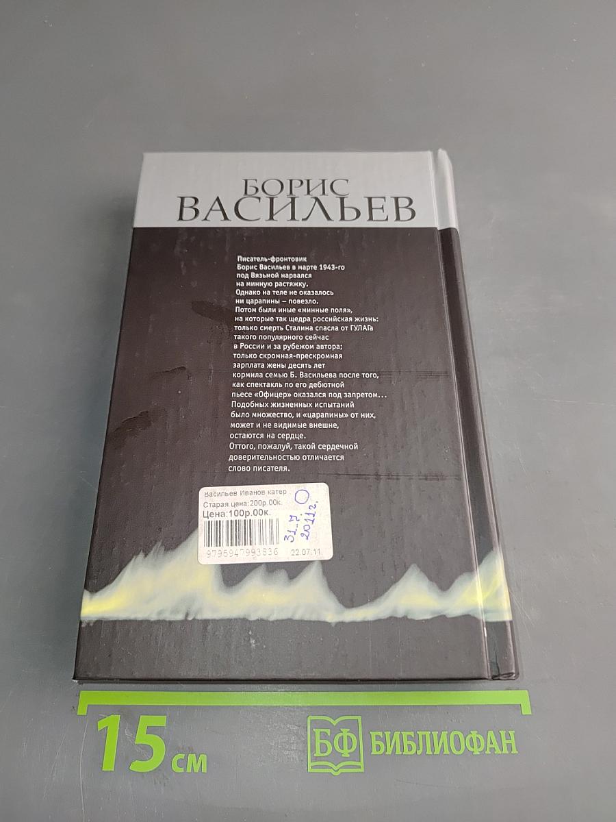 Иванов катер. Самый последний день... Не стреляйте белых лебедей. Летят мои кони...