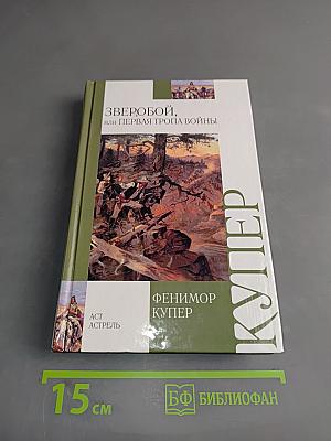 Зверобой, или Первая тропа войны