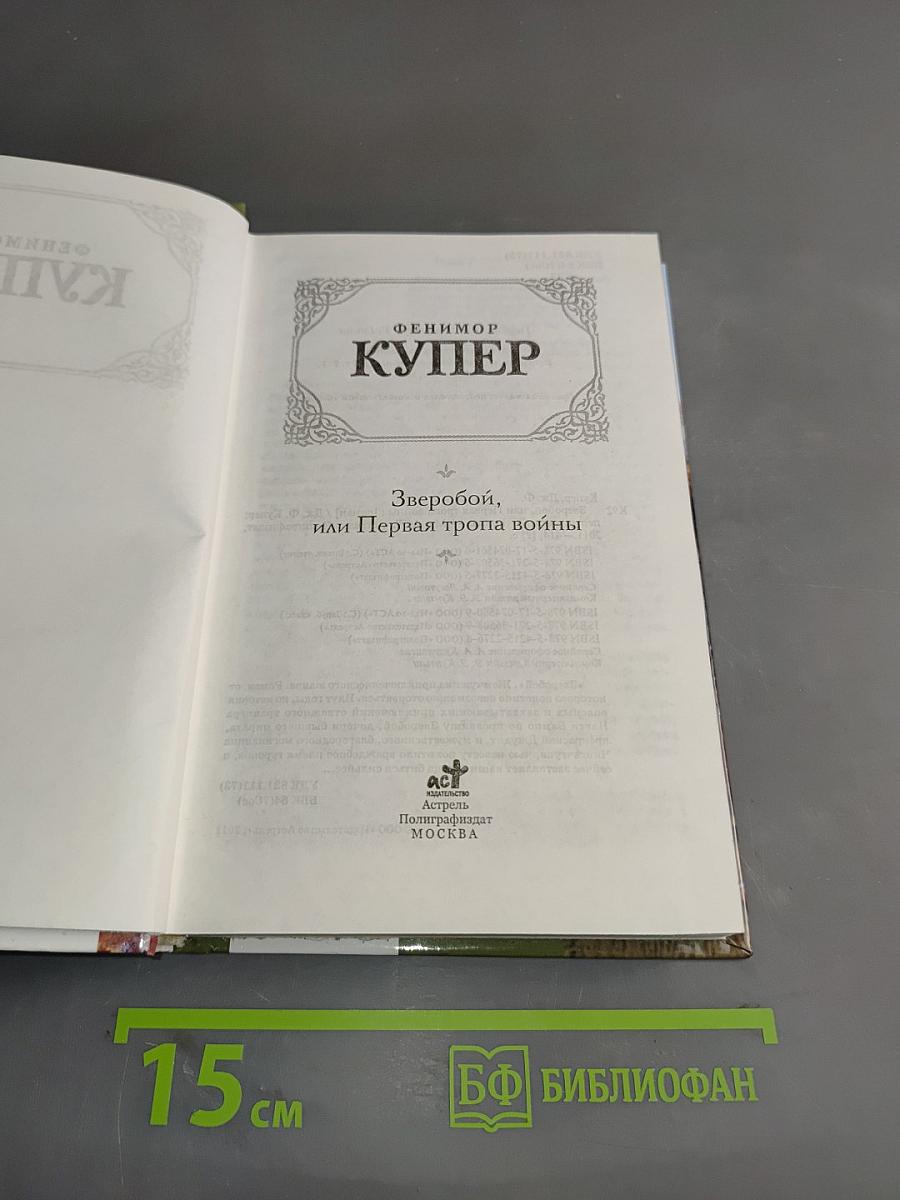 Зверобой, или Первая тропа войны
