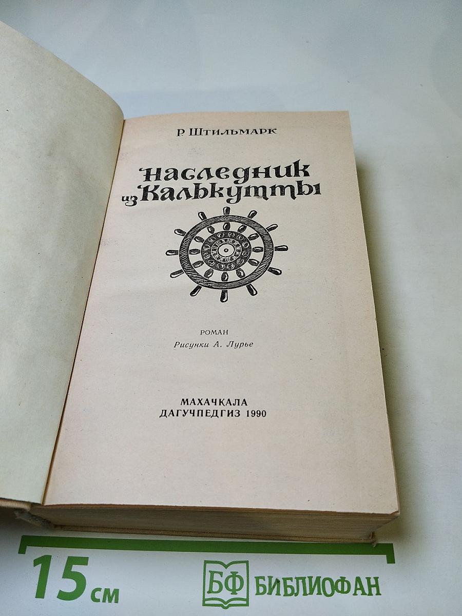 Наследник из Калькутты