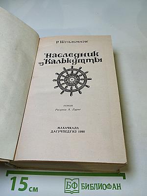 Наследник из Калькутты