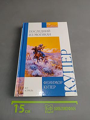 Последний из могикан, или Повесть о 1757 годе