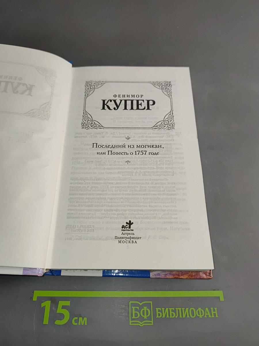 Последний из могикан, или Повесть о 1757 годе