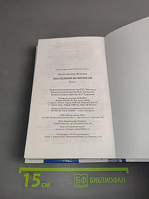 Последний из могикан, или Повесть о 1757 годе