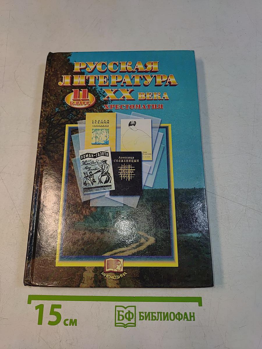 Русская литература. XX век. Хрестоматия. 11 класс