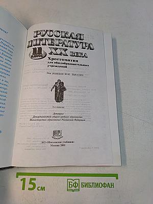Русская литература. XX век. Хрестоматия. 11 класс