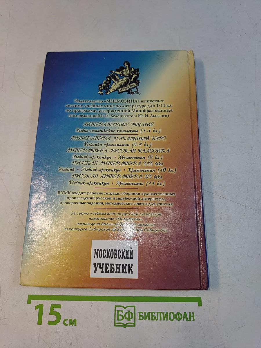 Русская литература. XX век. Хрестоматия. 11 класс
