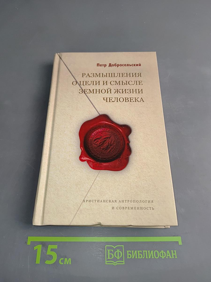 Размышления о цели и смысле земной жизни человека
