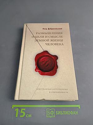 Размышления о цели и смысле земной жизни человека