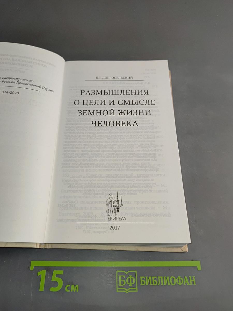 Размышления о цели и смысле земной жизни человека
