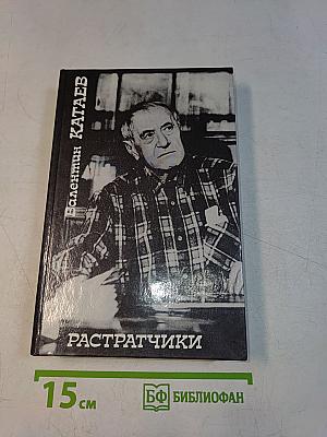 Растратчики. Повести и рассказы