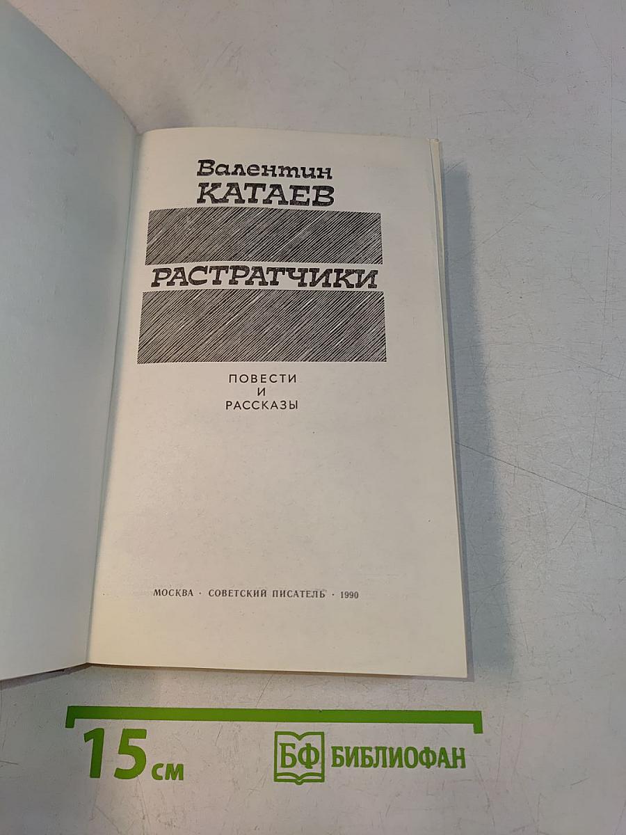 Растратчики. Повести и рассказы