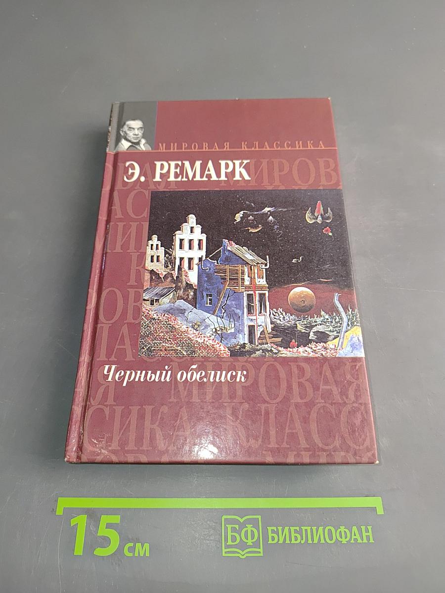 Черный обелиск