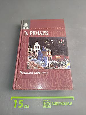 Черный обелиск
