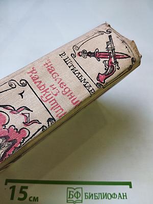 Наследник из Калькутты