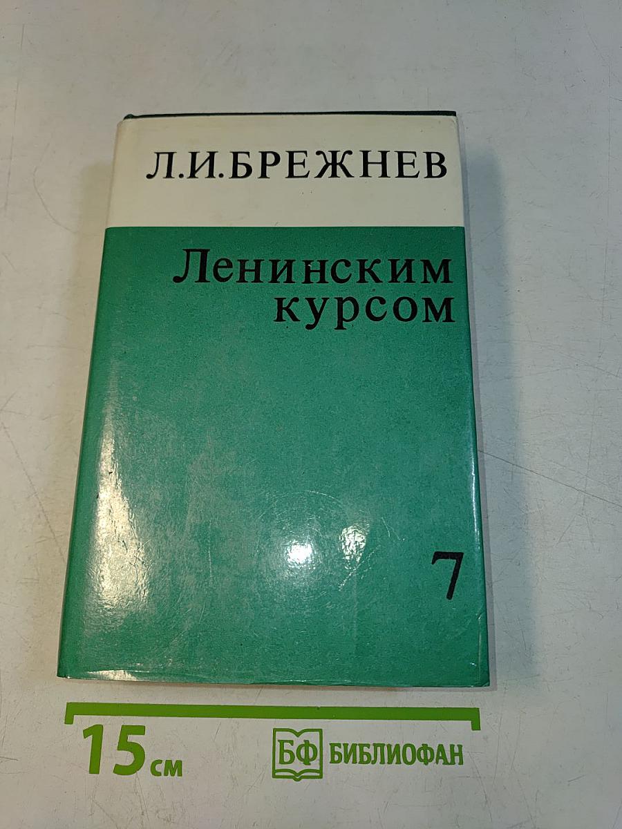 Ленинским курсом. Том седьмой