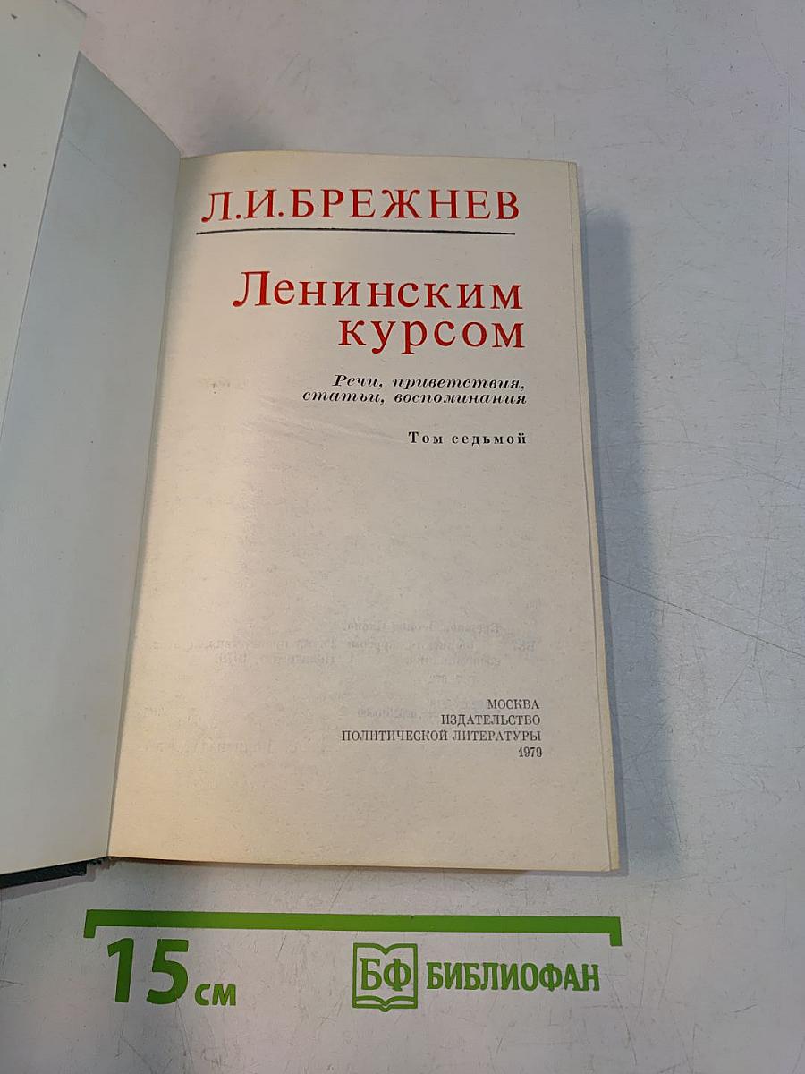 Ленинским курсом. Том седьмой