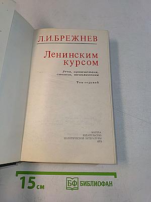 Ленинским курсом. Том седьмой