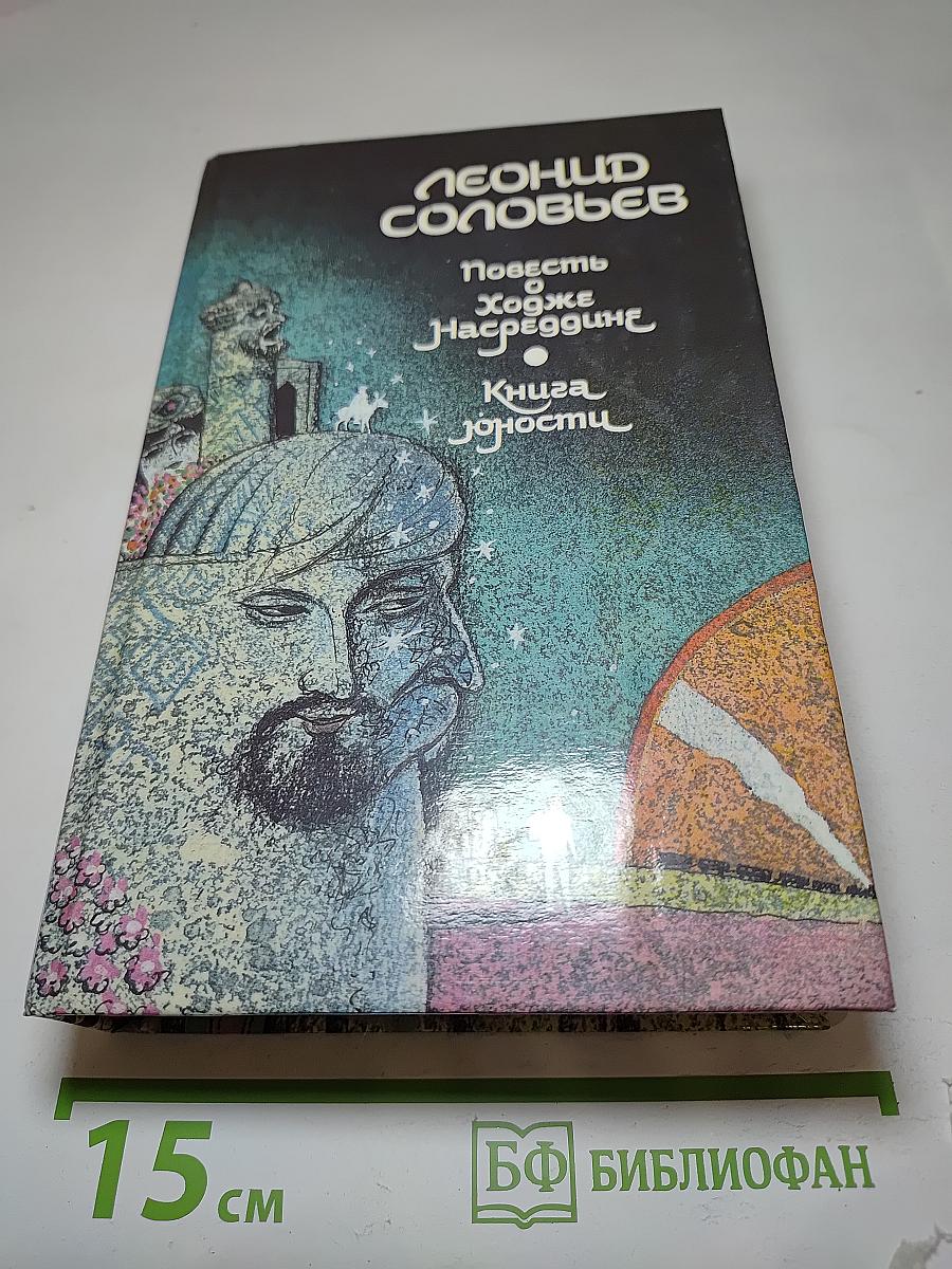 Повесть о Ходже Насреддине. Книга юности
