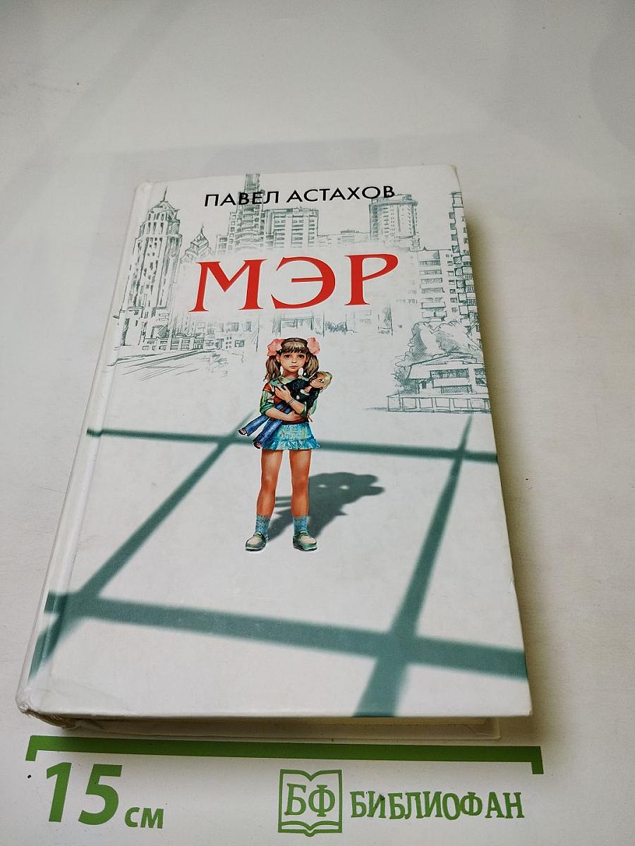 Мэр