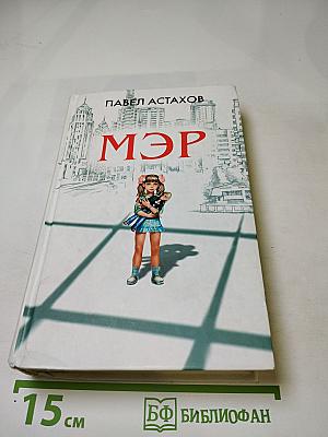 Мэр