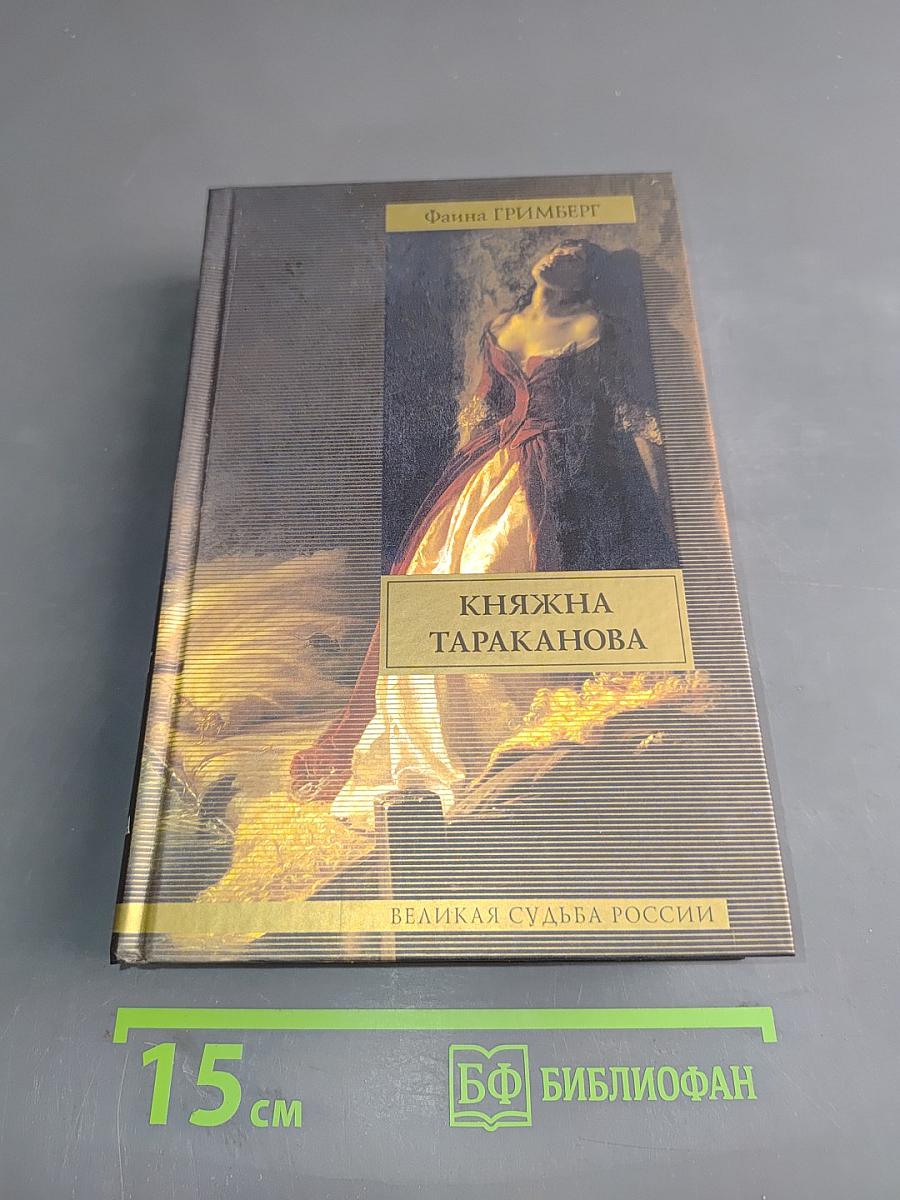 Княжна Тараканова