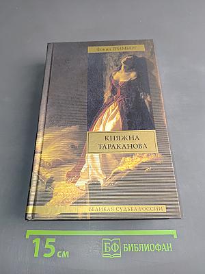 Княжна Тараканова