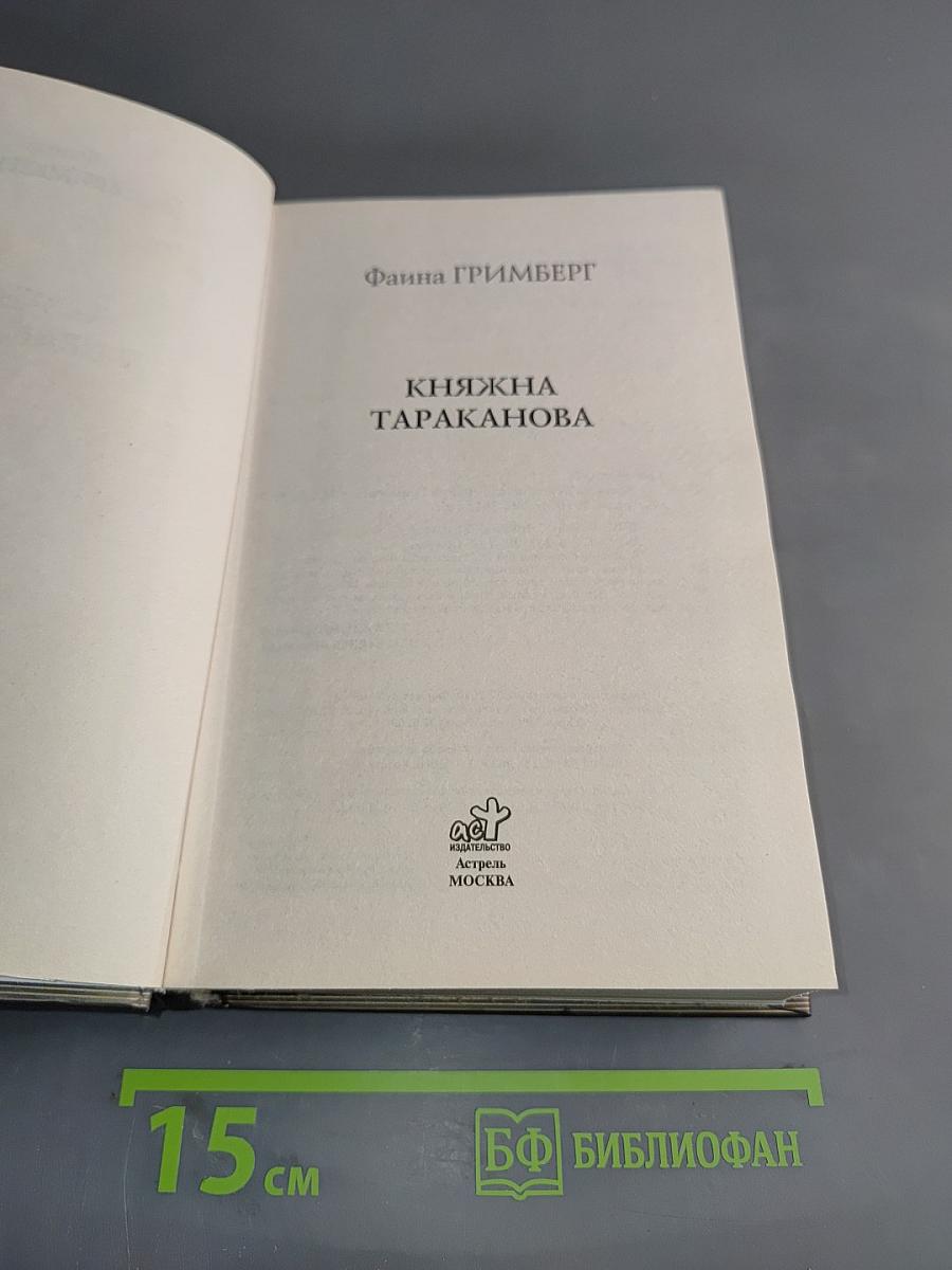 Княжна Тараканова
