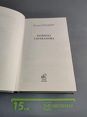 Княжна Тараканова