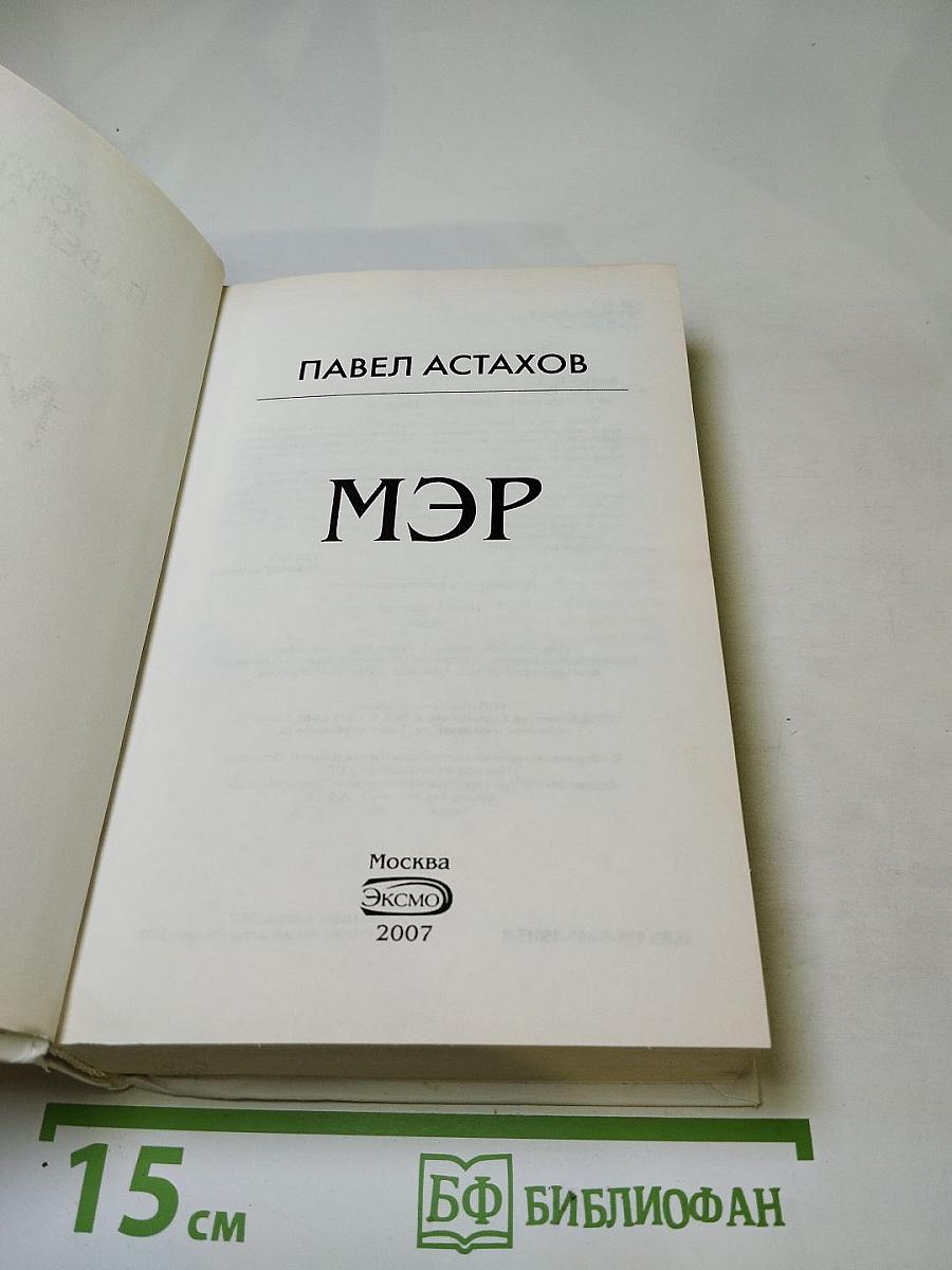 Мэр