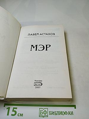 Мэр