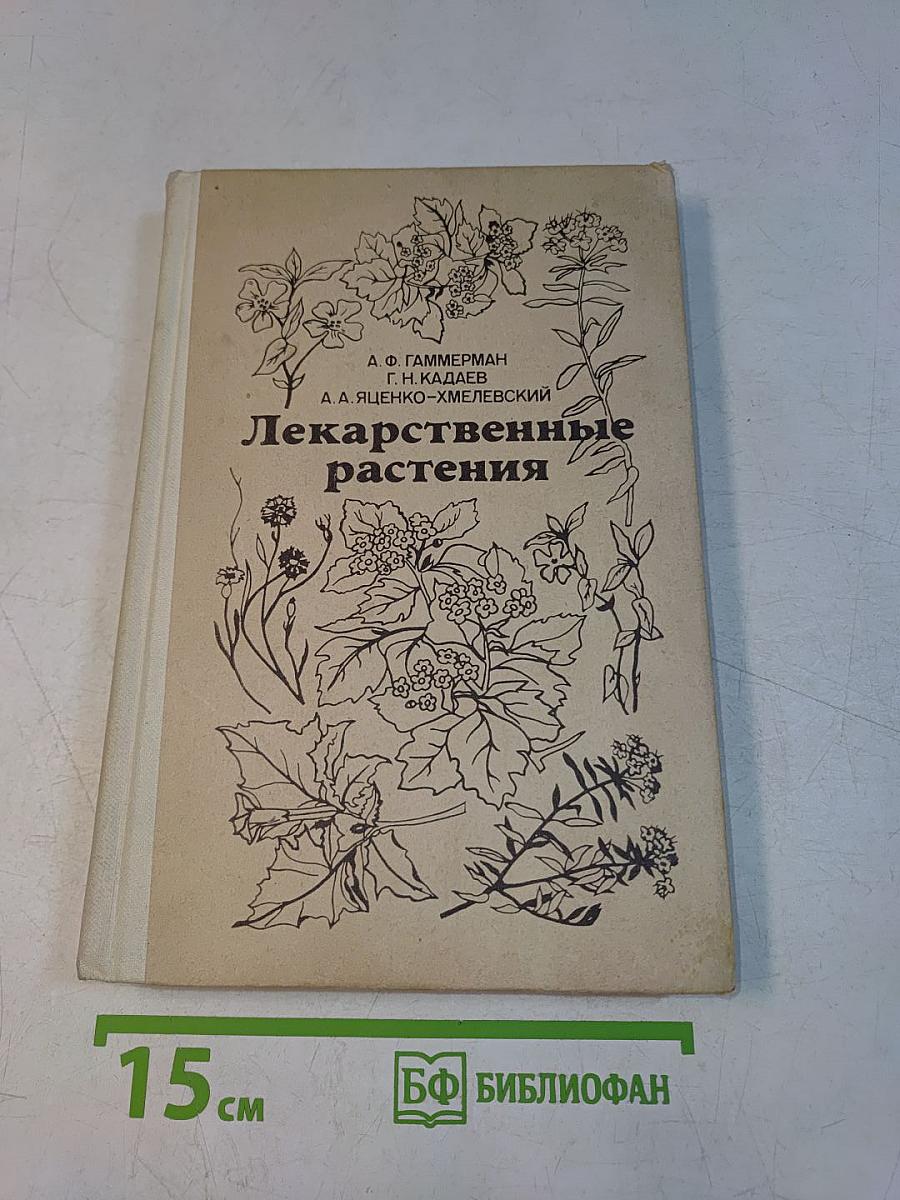 Лекарственные растения