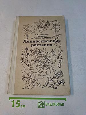 Лекарственные растения
