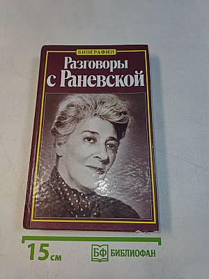 Разговоры с Раневской
