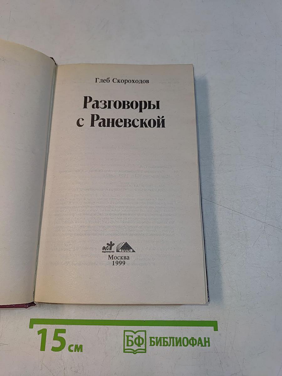 Разговоры с Раневской